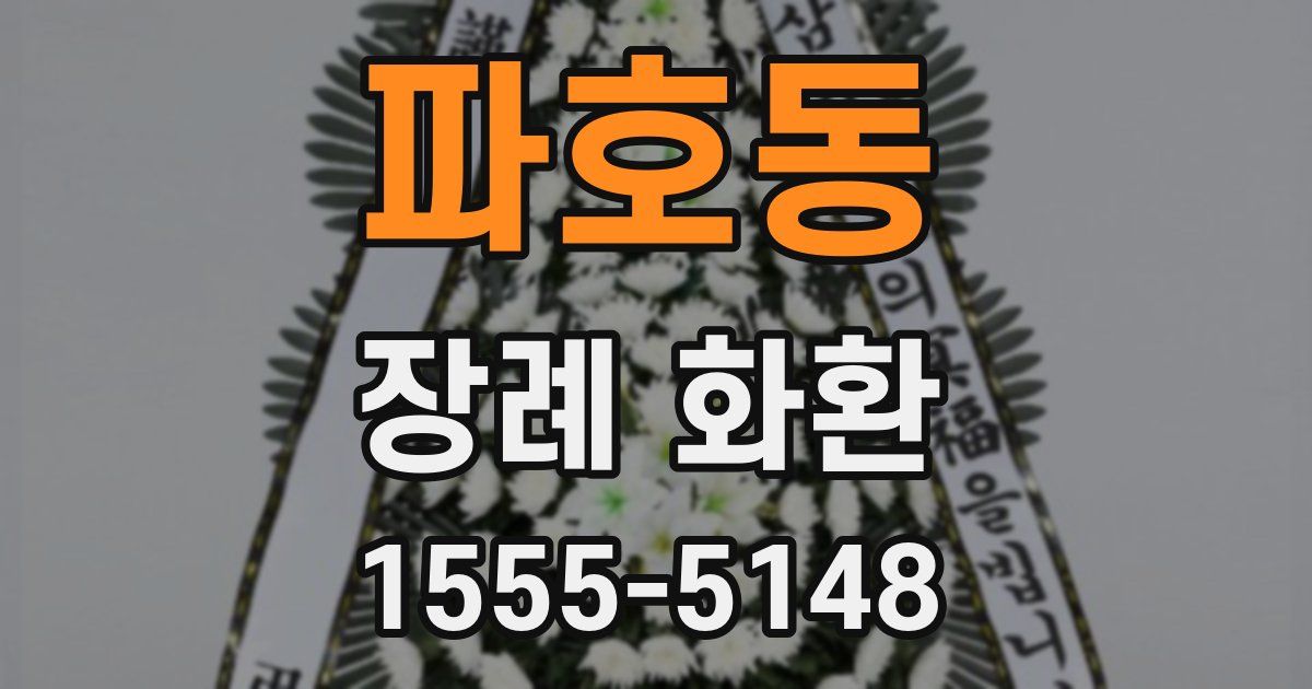 파호동 장례 화환