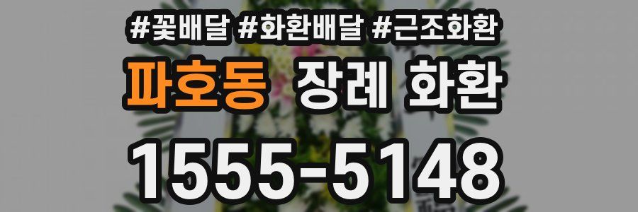 파호동 장례 화환