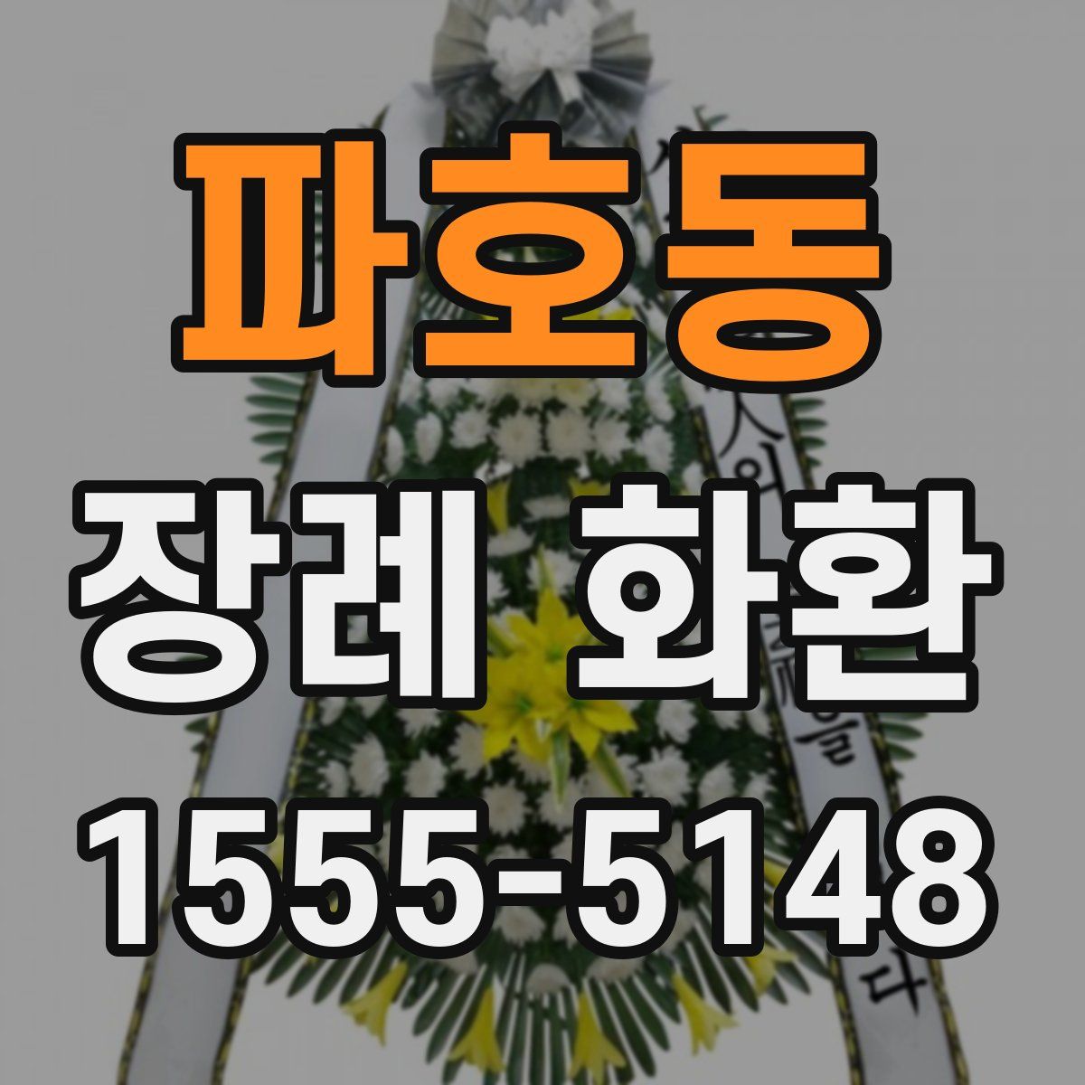 파호동 장례 화환
