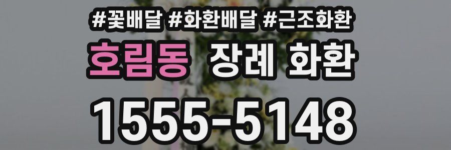 호림동 장례 화환