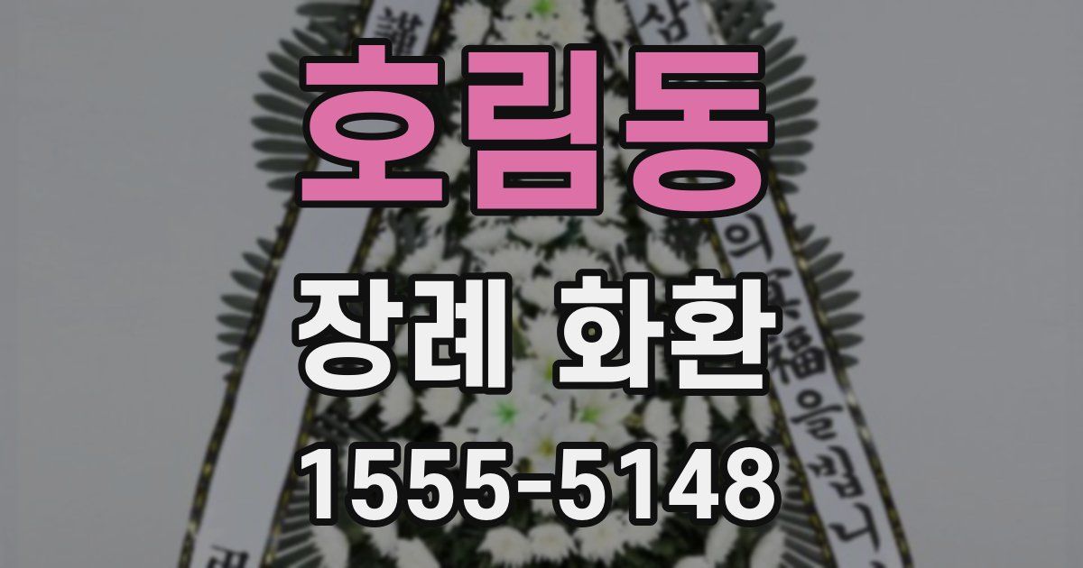 호림동 장례 화환