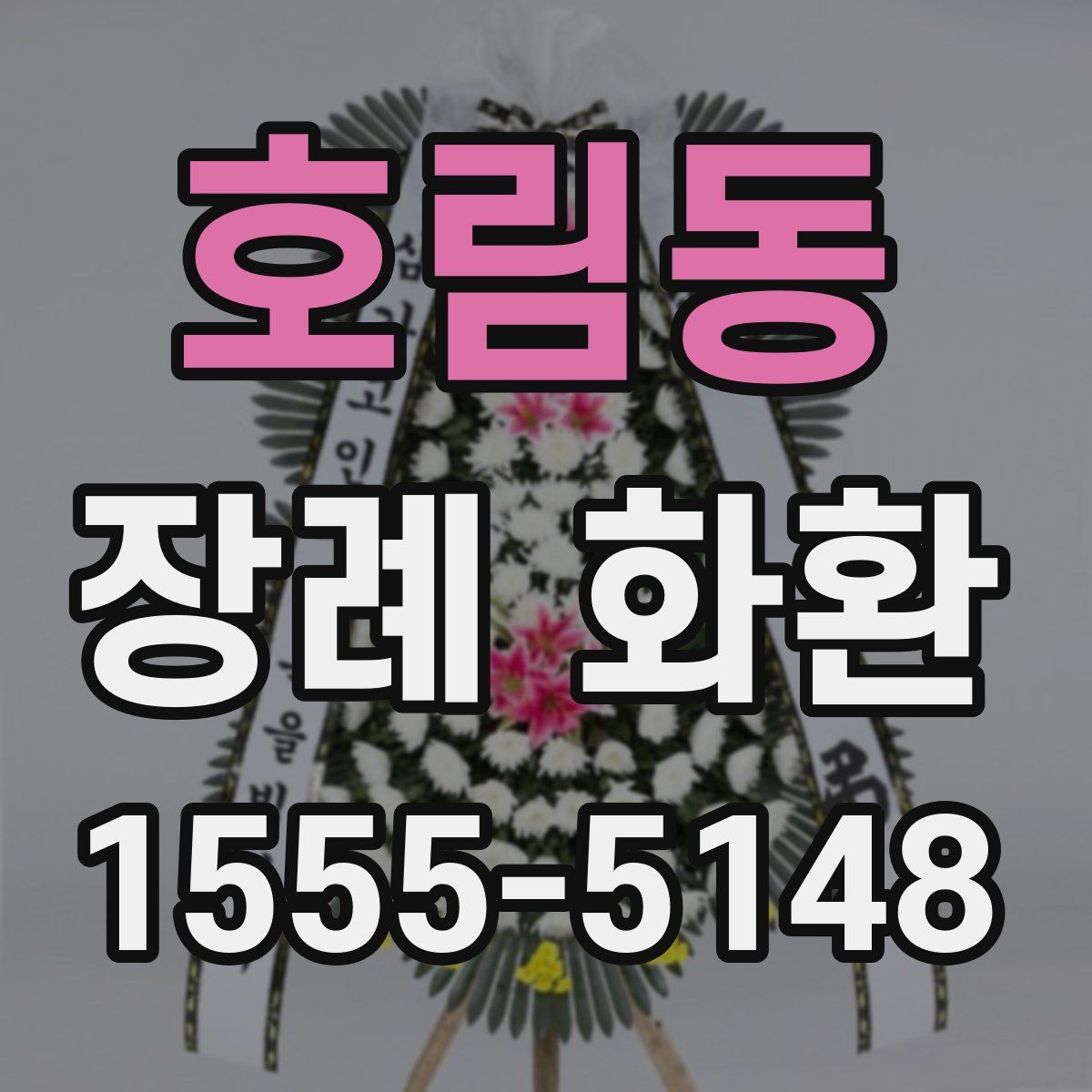 호림동 장례 화환