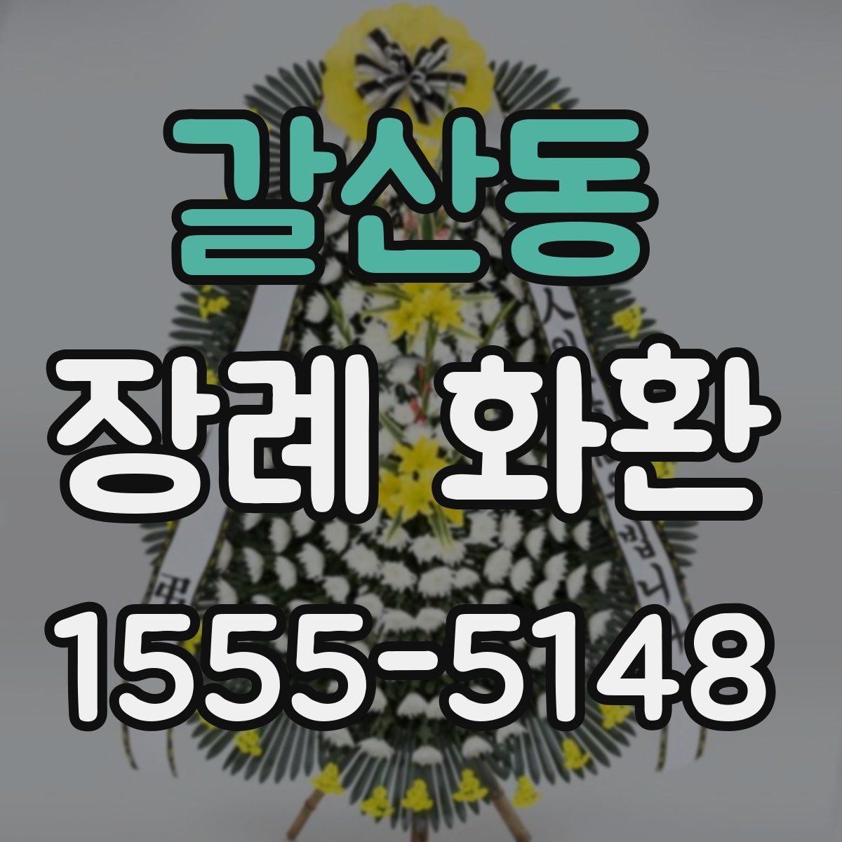 갈산동 장례 화환