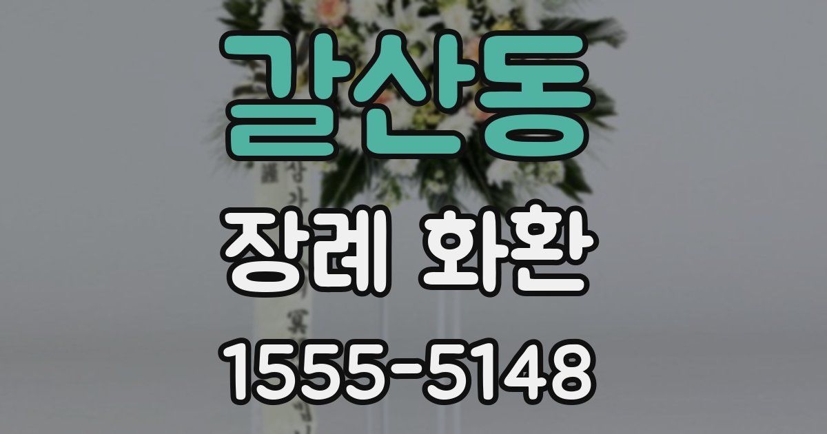 갈산동 장례 화환