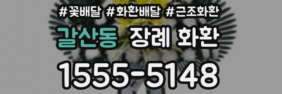 갈산동 장례 화환