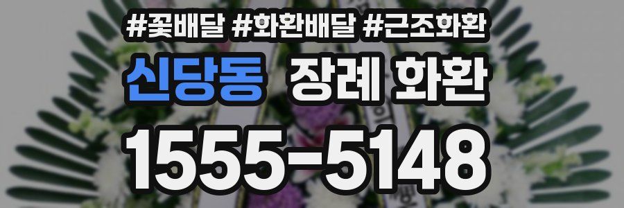 신당동 장례 화환