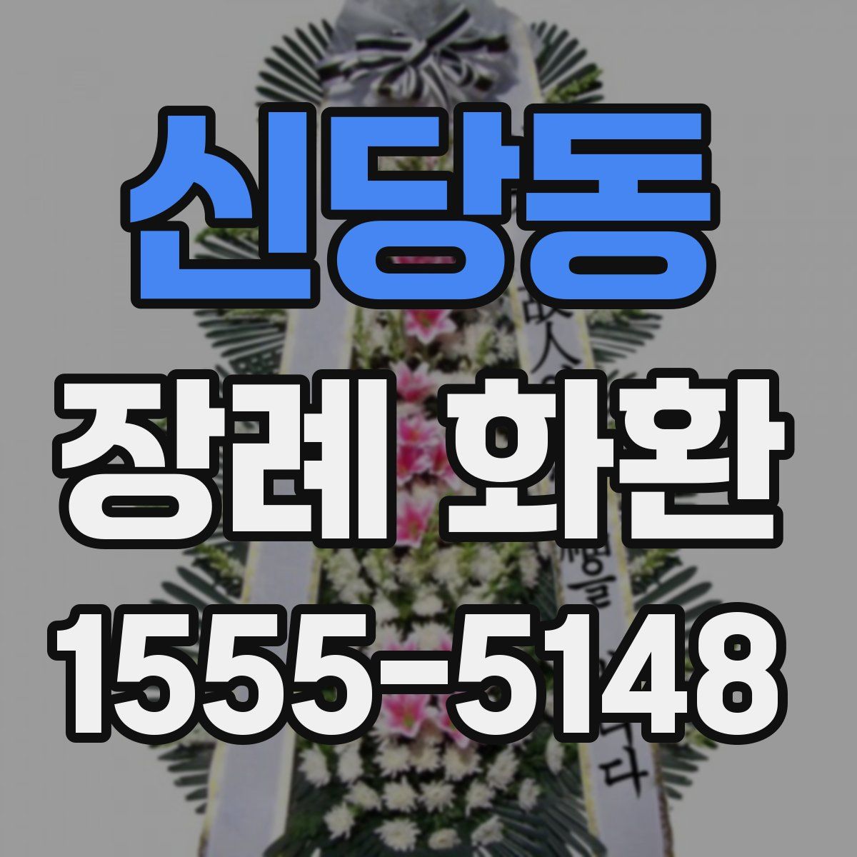 신당동 장례 화환