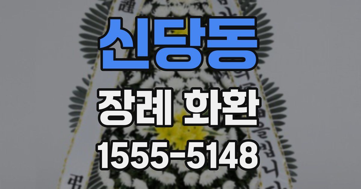 신당동 장례 화환