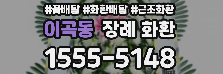 이곡동 장례 화환