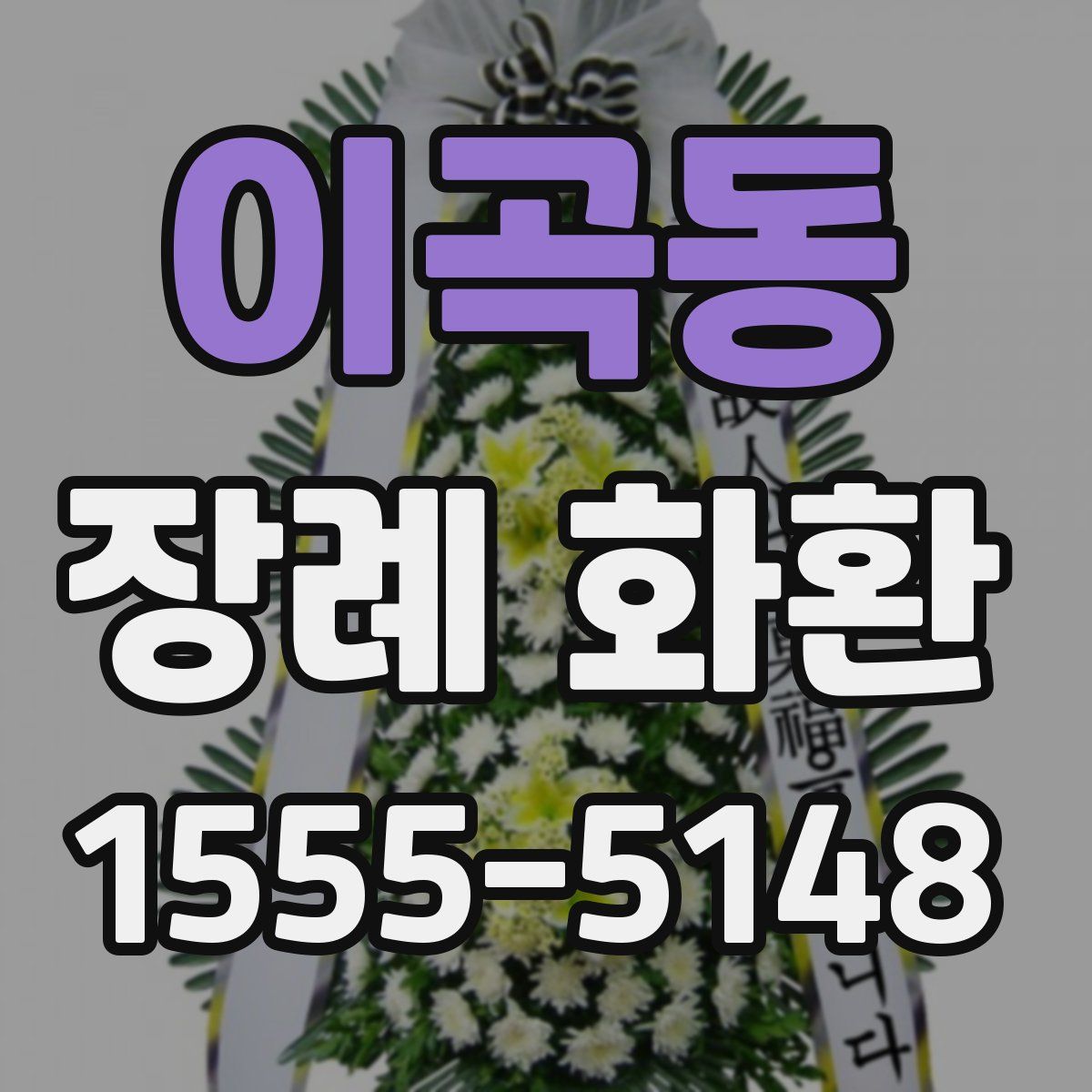 이곡동 장례 화환