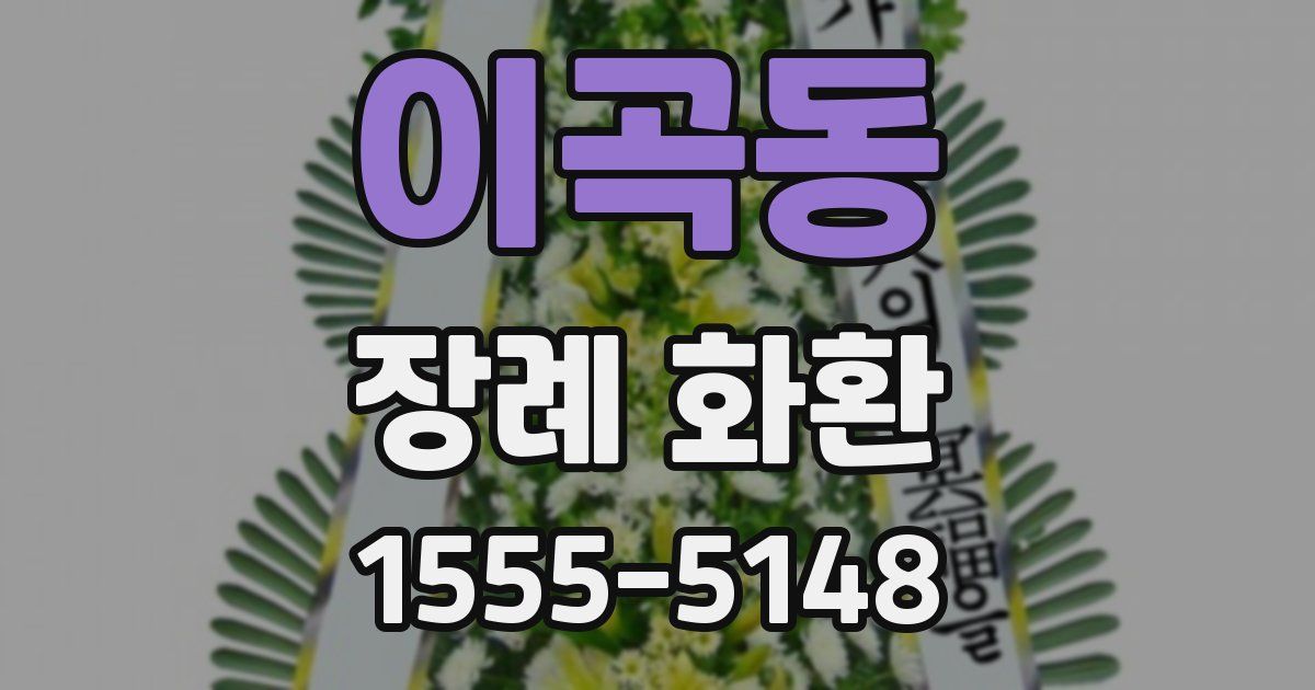 이곡동 장례 화환
