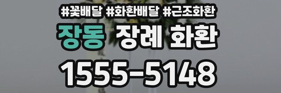 장동 장례 화환
