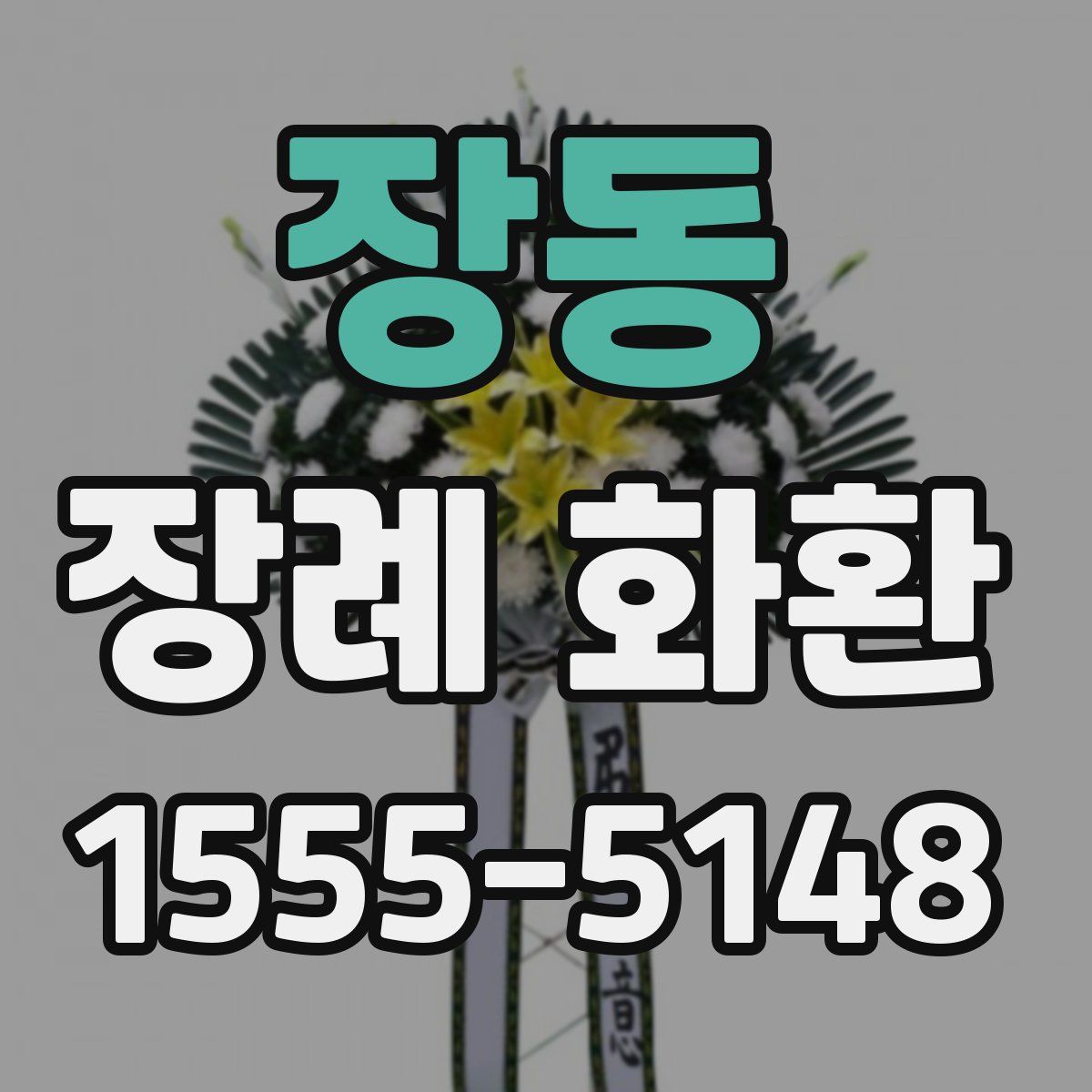장동 장례 화환