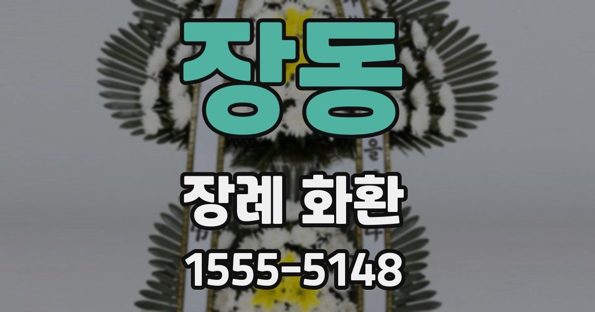 장동 장례 화환