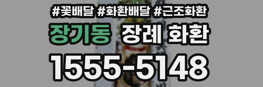 장기동 장례 화환