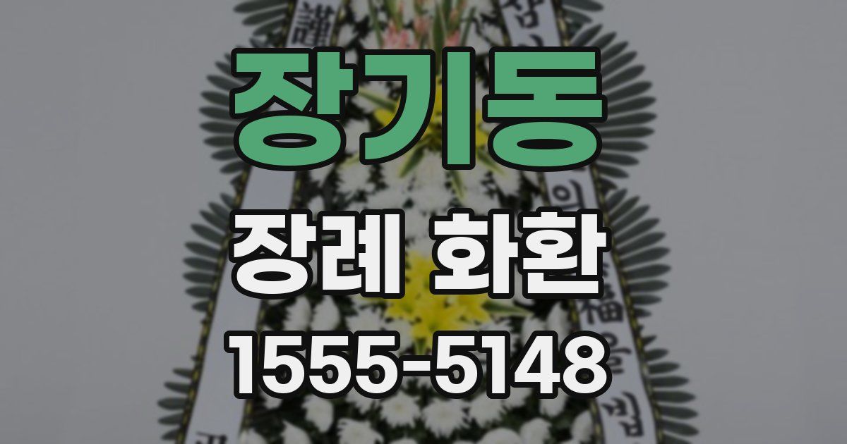 장기동 장례 화환