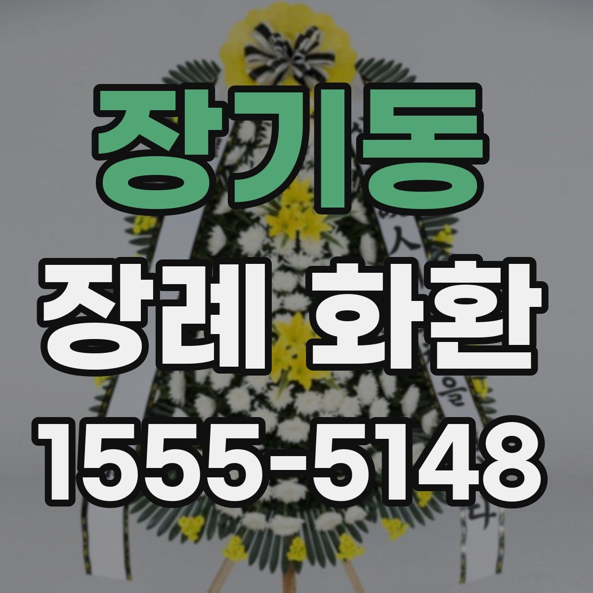 장기동 장례 화환