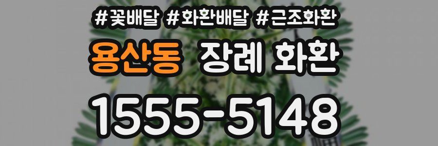 용산동 장례 화환