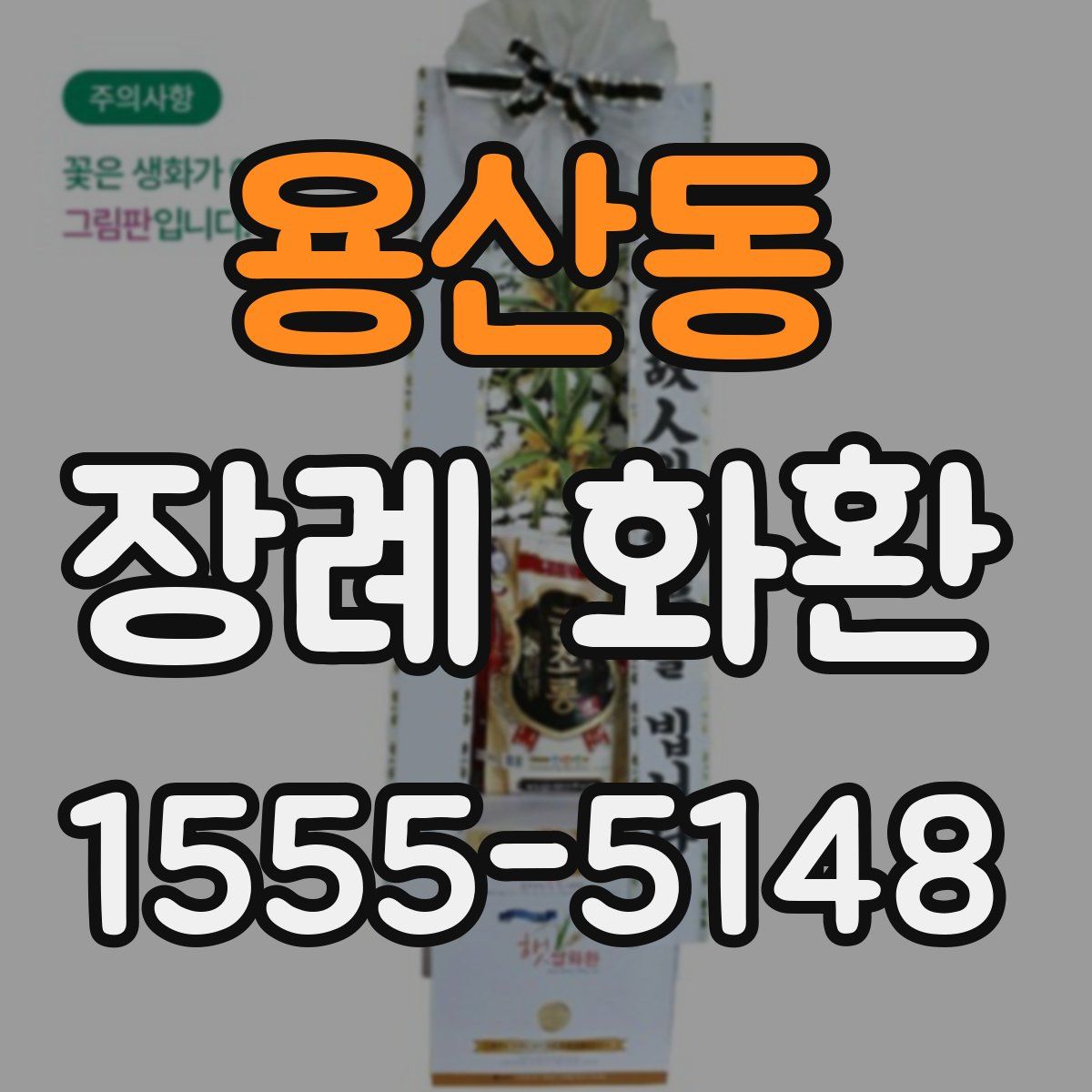 용산동 장례 화환