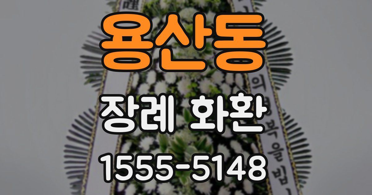 용산동 장례 화환
