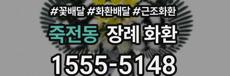 죽전동 장례 화환