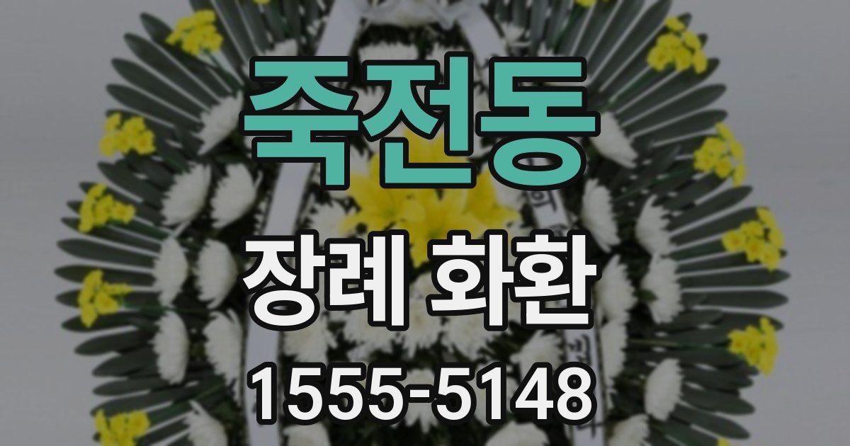 죽전동 장례 화환