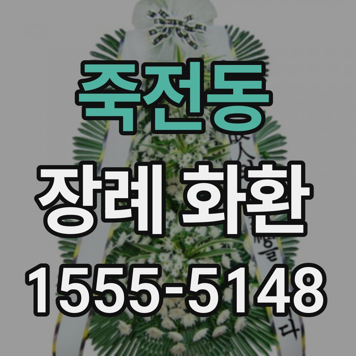 죽전동 장례 화환