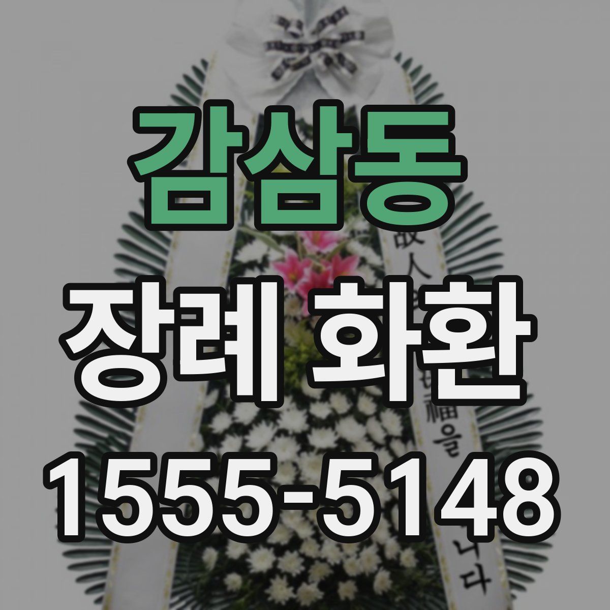 감삼동 장례 화환