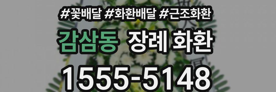 감삼동 장례 화환