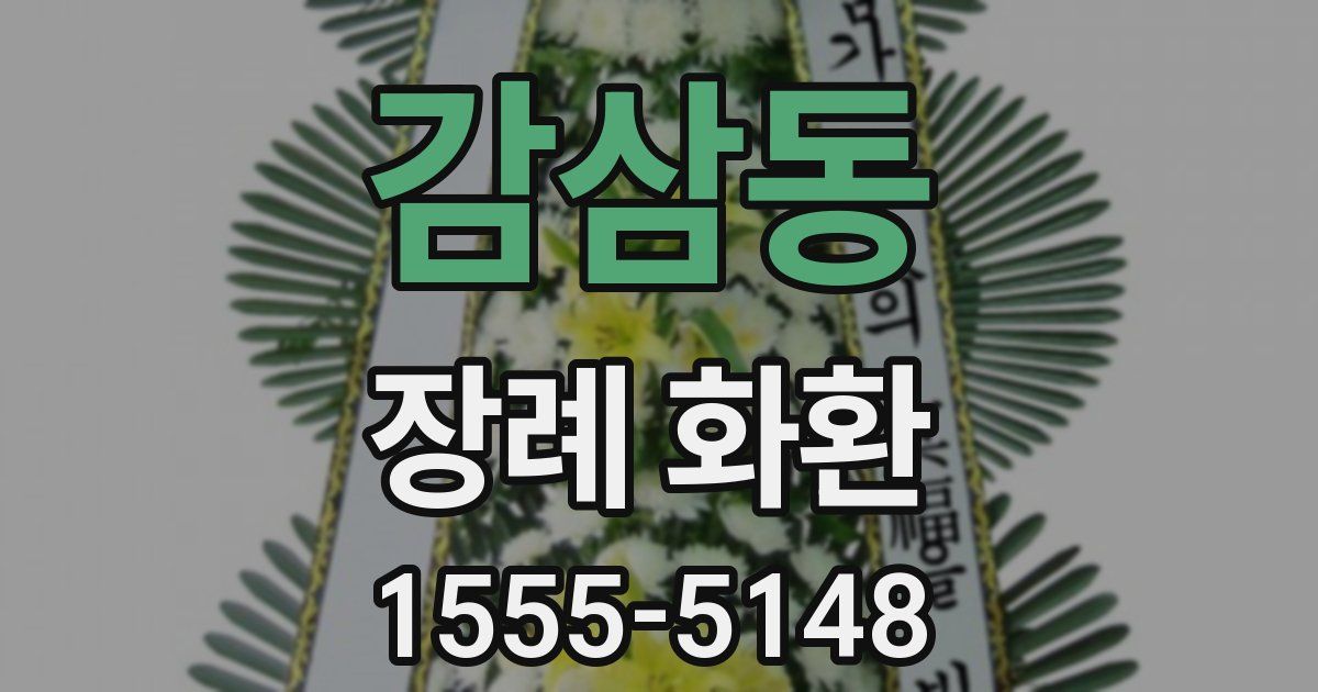 감삼동 장례 화환