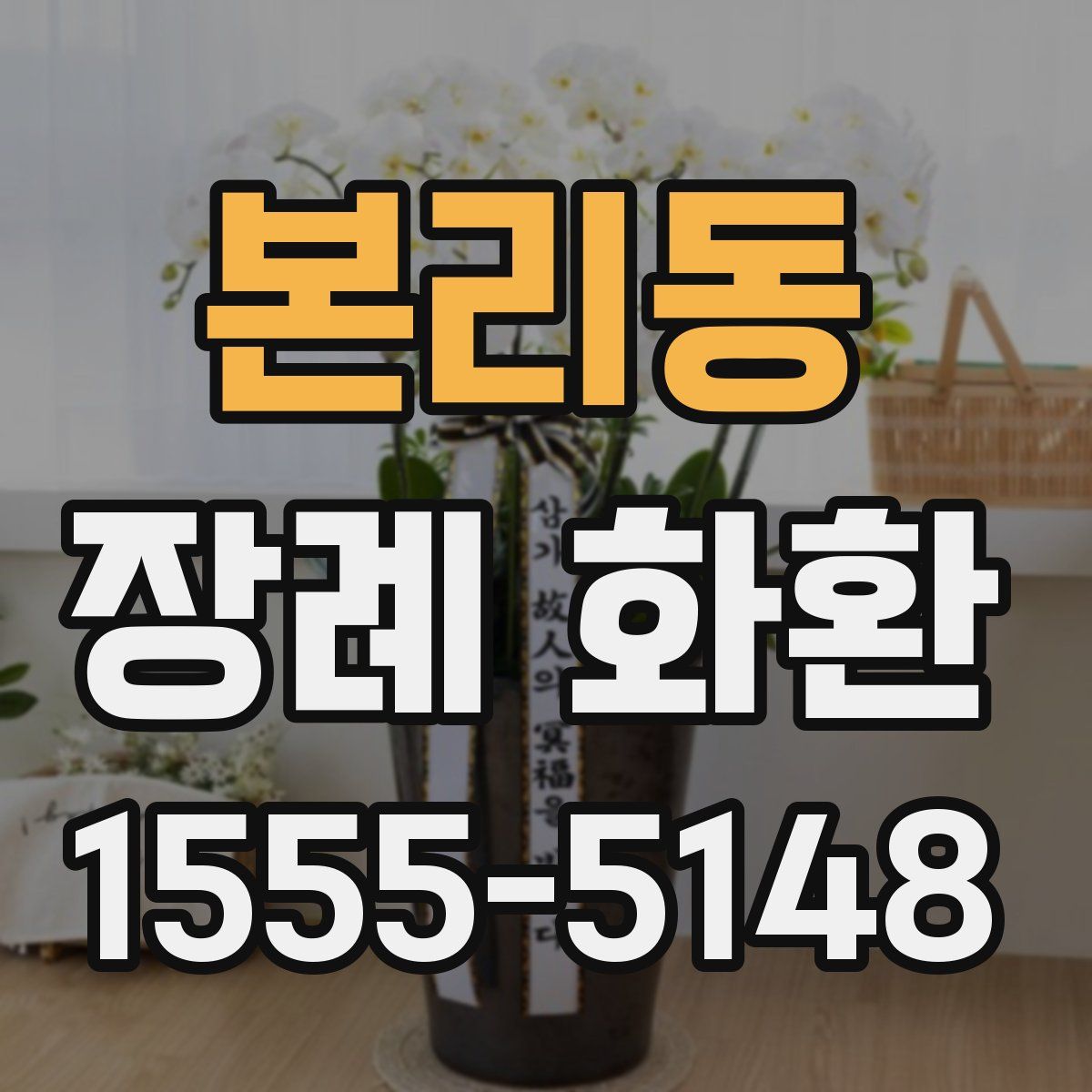 본리동 장례 화환