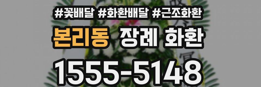 본리동 장례 화환