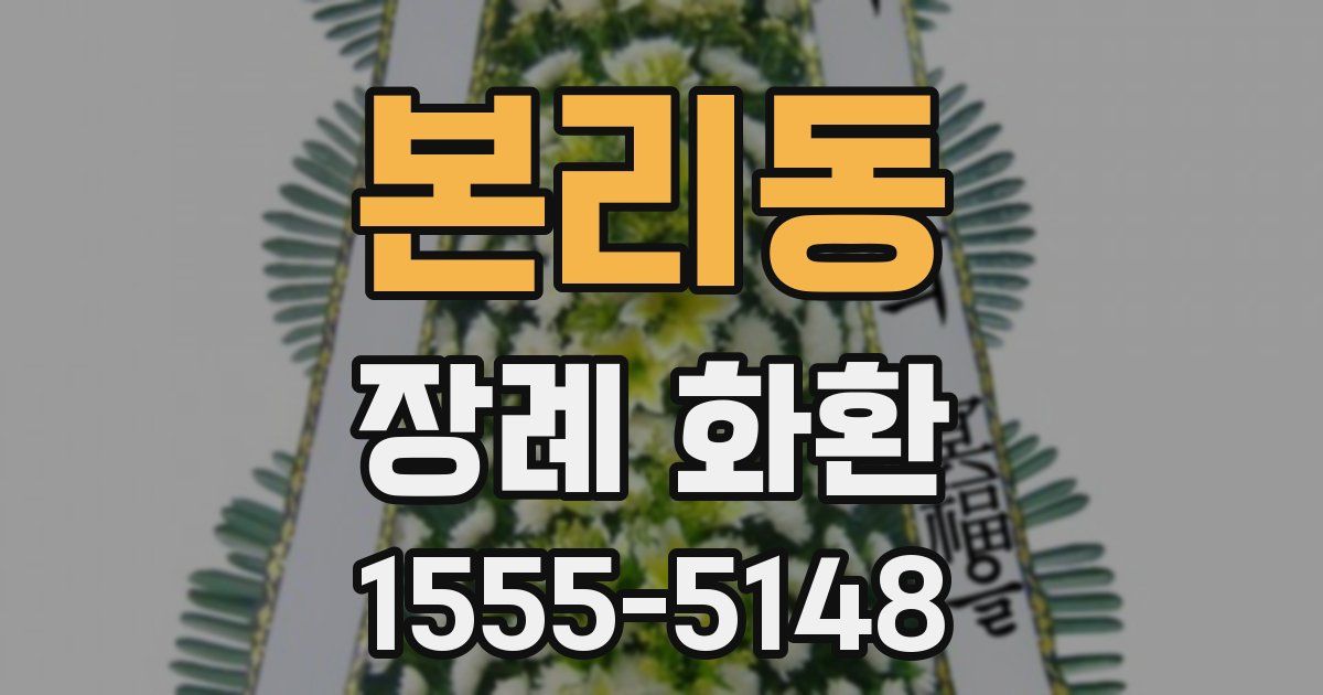 본리동 장례 화환