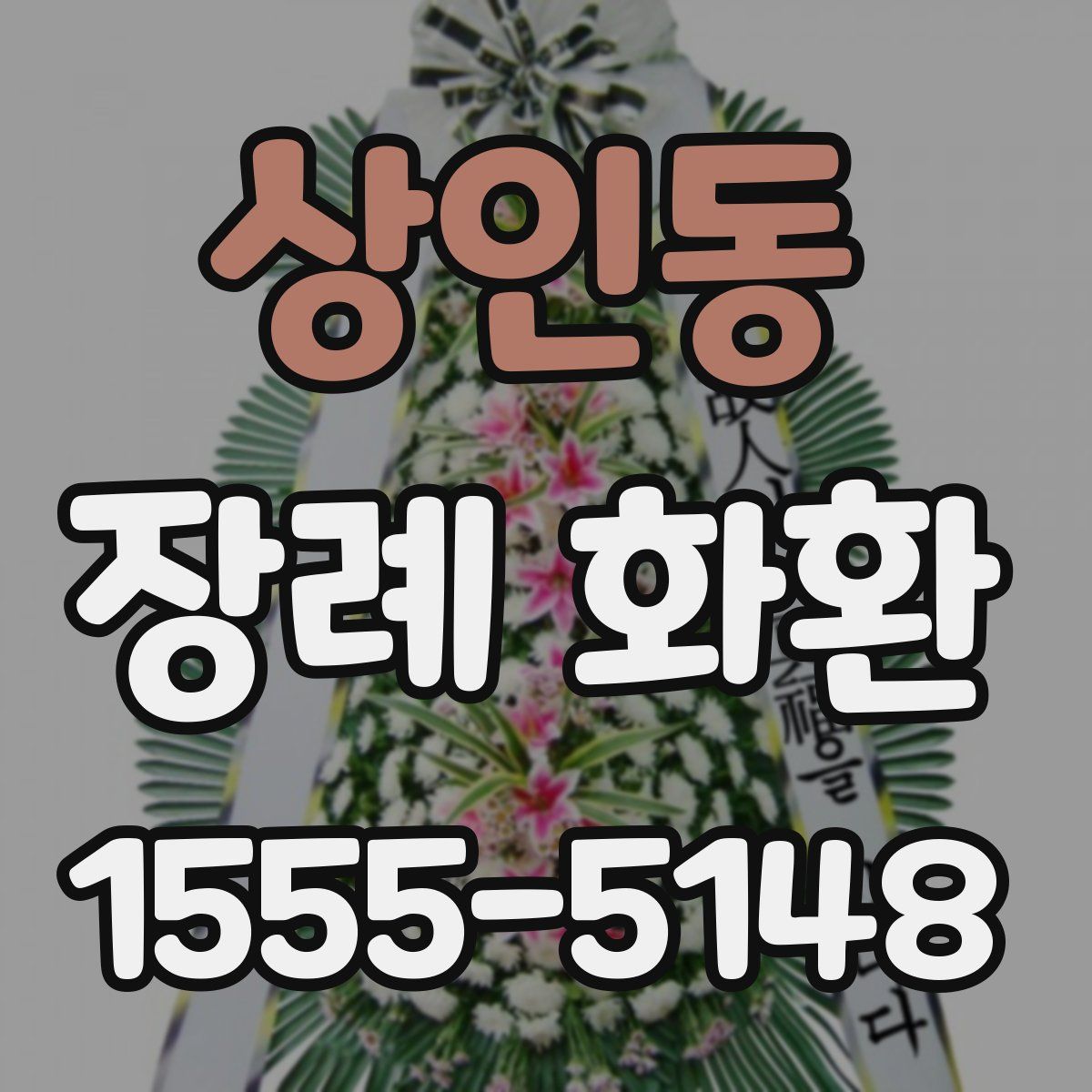상인동 장례 화환