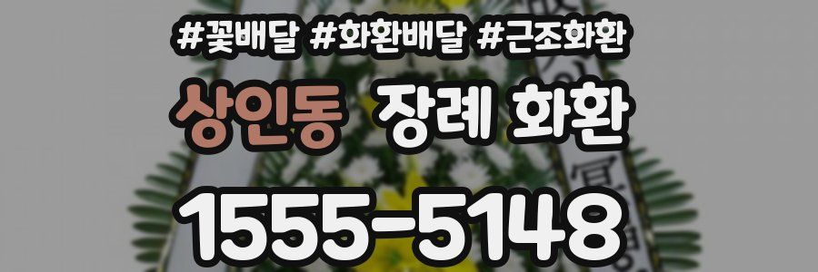 상인동 장례 화환