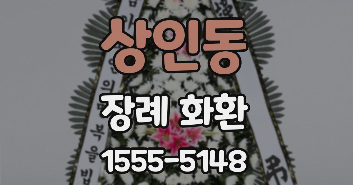 상인동 장례 화환