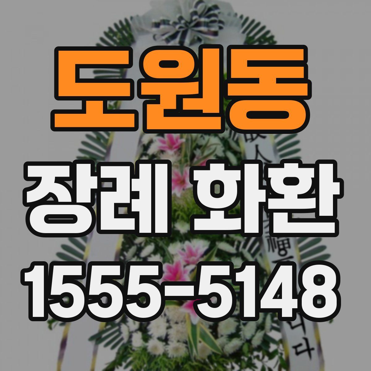 도원동 장례 화환