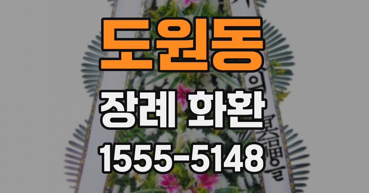도원동 장례 화환