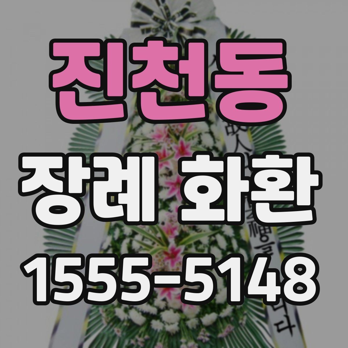 진천동 장례 화환 준비할 때 확인하는 장소 정보