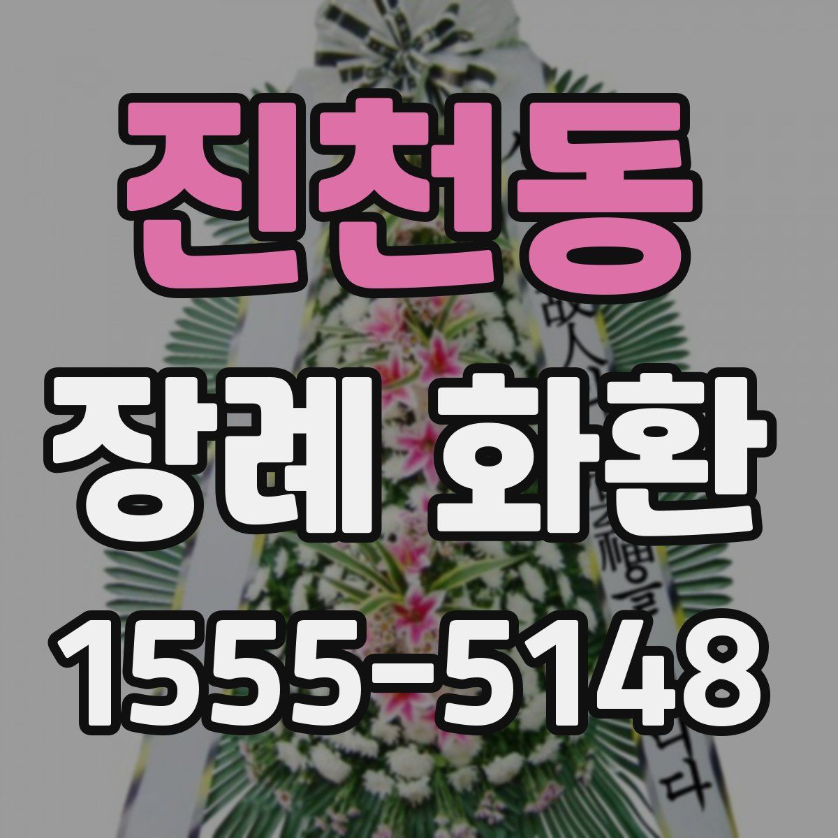 진천동 장례 화환