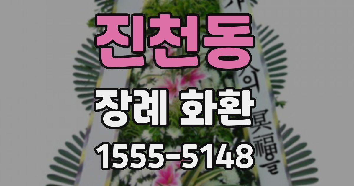 진천동 장례 화환