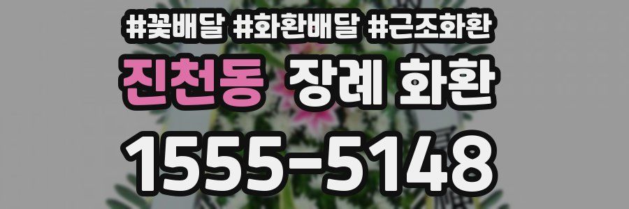 진천동 장례 화환