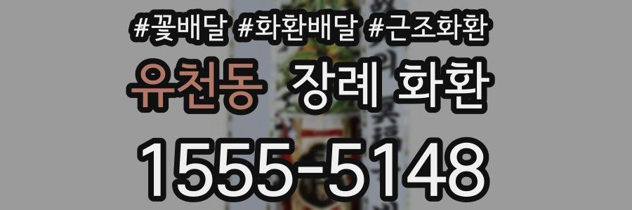유천동 장례 화환