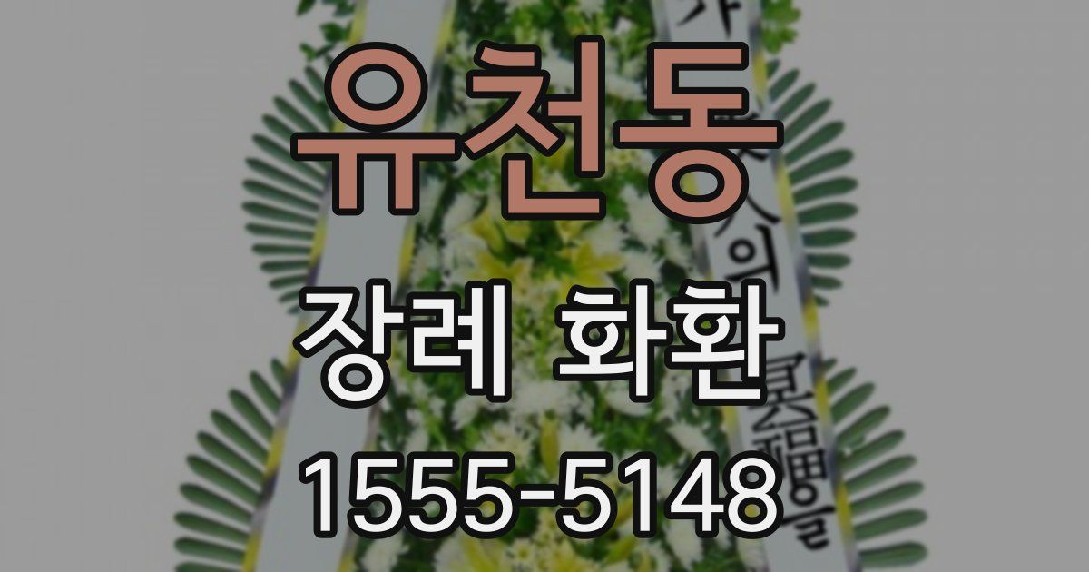 유천동 장례 화환