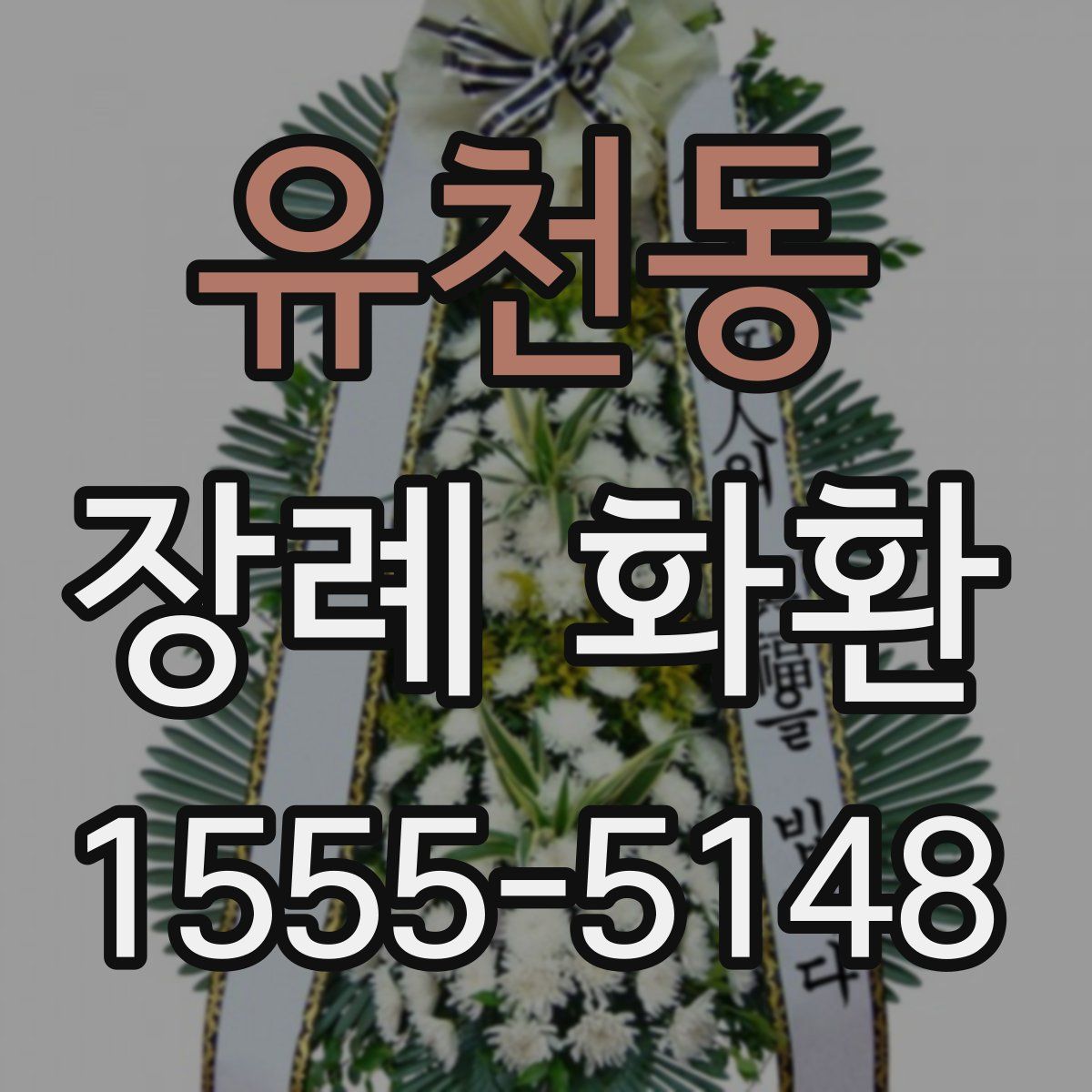 유천동 장례 화환