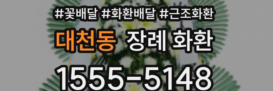 대천동 장례 화환