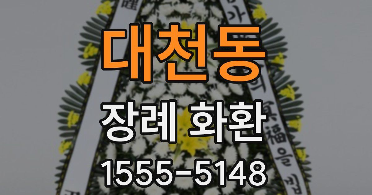 대천동 장례 화환