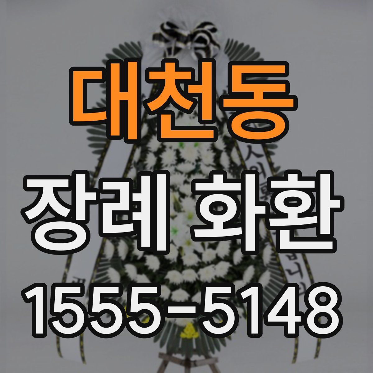 대천동 장례 화환