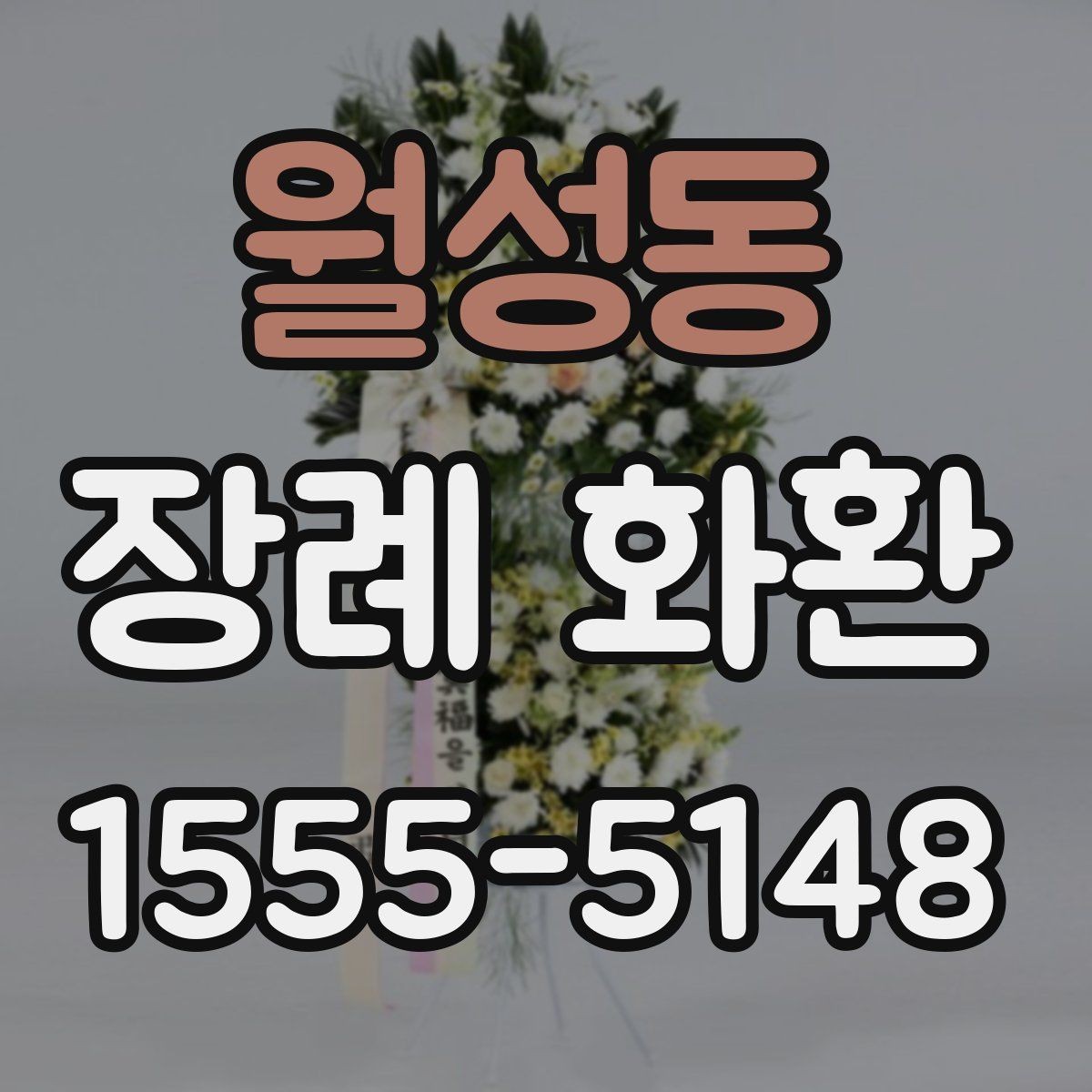 월성동 장례 화환 문구를 정할 때의 예의와 표현