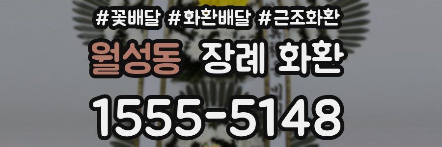 월성동 장례 화환